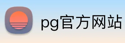 pg官方网站 Logo